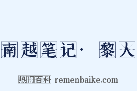 南越笔记·黎人是什么意思的图片